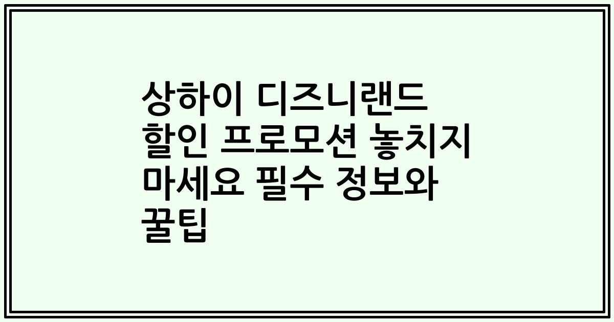 상하이 디즈니랜드 할인 프로모션 놓치지 마세요 필수 정보와 꿀팁
