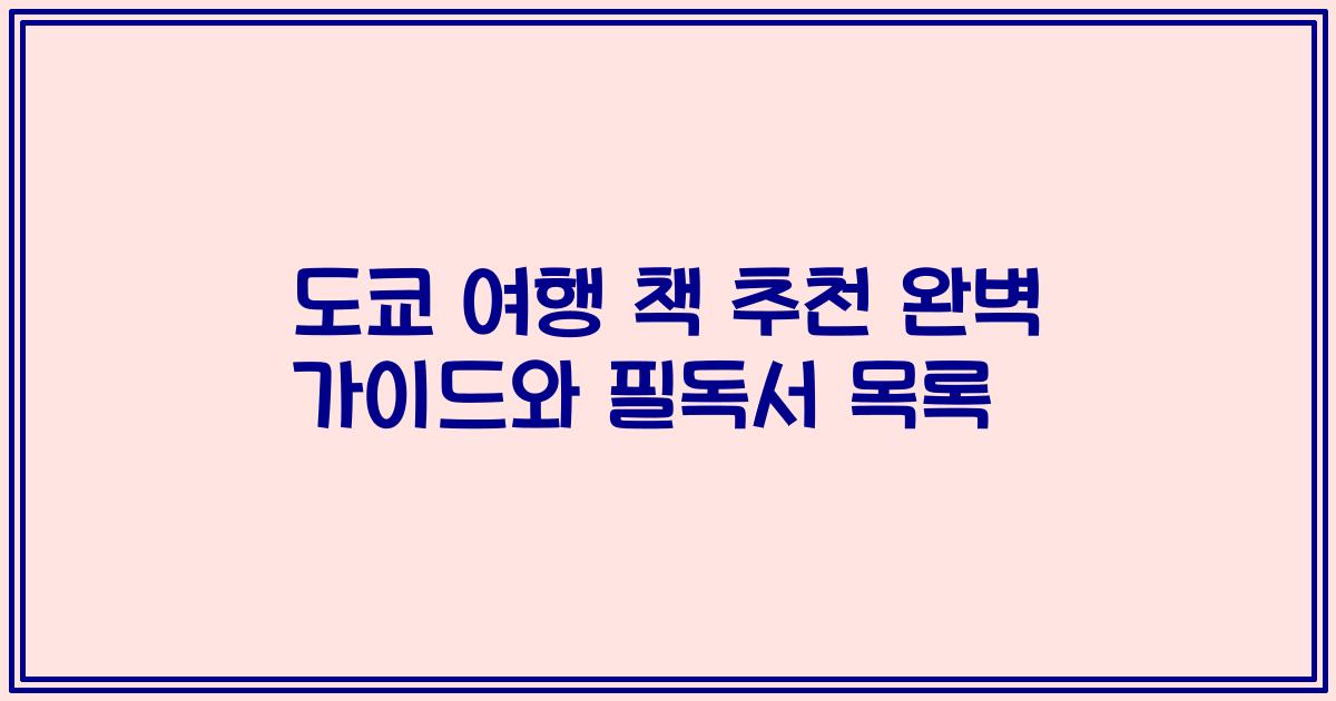 도쿄 여행 책 추천 완벽 가이드와 필독서 목록