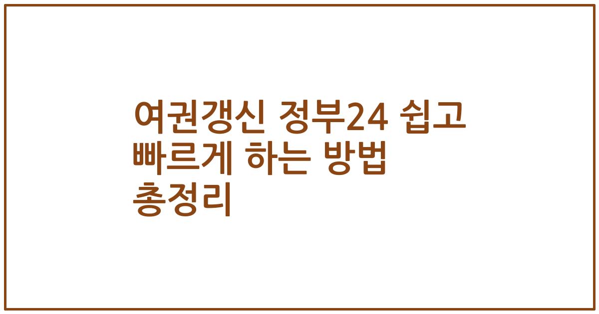 여권갱신 정부24 쉽고 빠르게 하는 방법 총정리