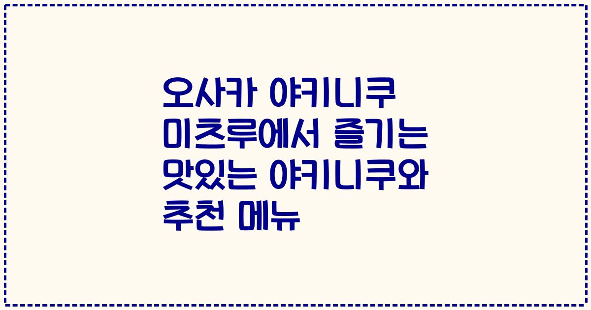 오사카 야키니쿠 미츠루에서 즐기는 맛있는 야키니쿠와 추천 메뉴
