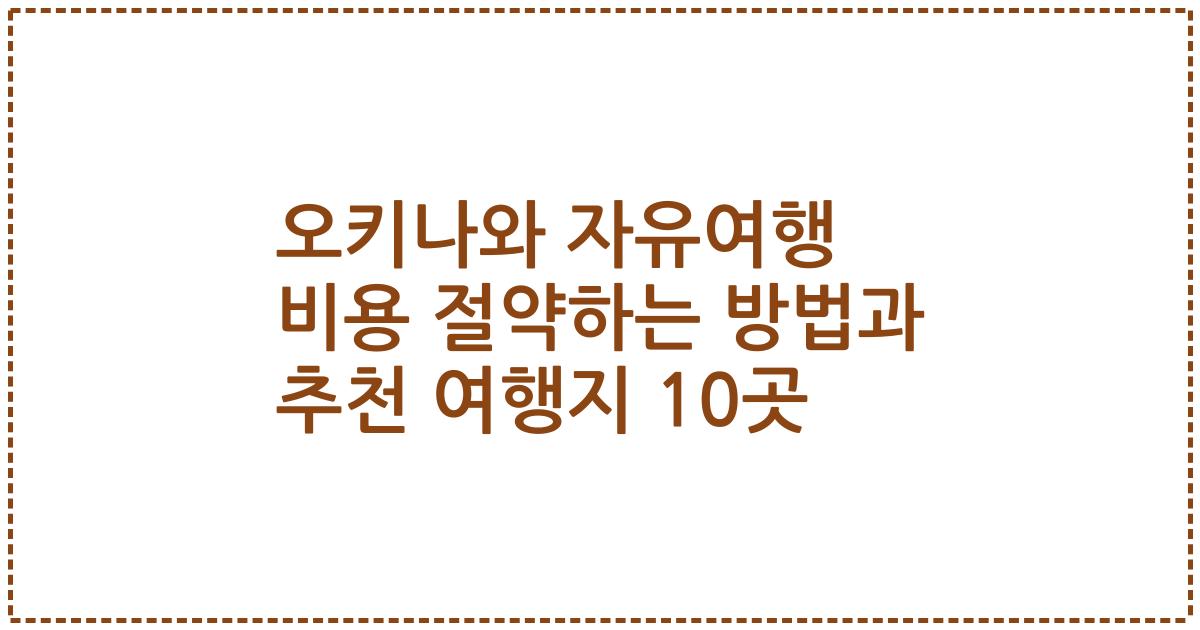 오키나와 자유여행 비용 절약하는 방법과 추천 여행지 10곳