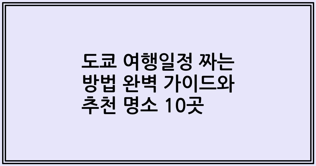 도쿄 여행일정 짜는 방법 완벽 가이드와 추천 명소 10곳