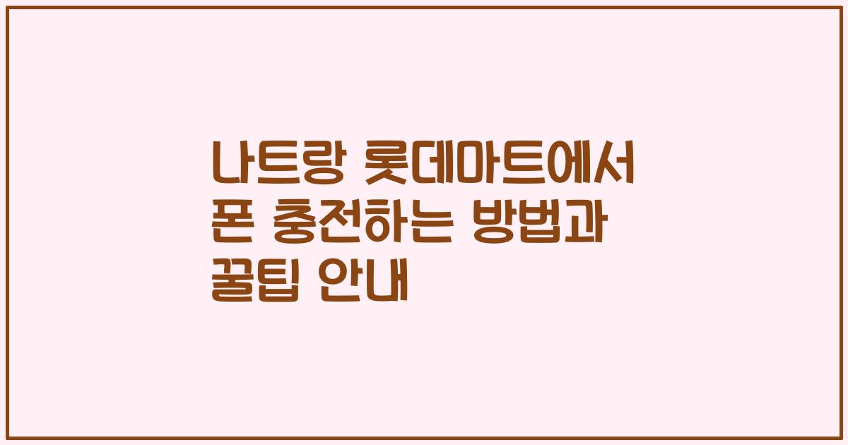나트랑 롯데마트에서 폰 충전하는 방법과 꿀팁 안내