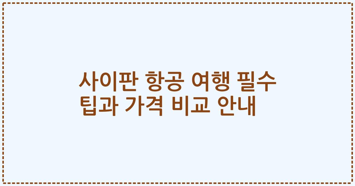 사이판 항공 여행 필수 팁과 가격 비교 안내