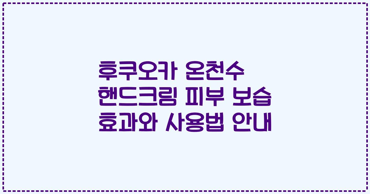후쿠오카 온천수 핸드크림 피부 보습 효과와 사용법 안내