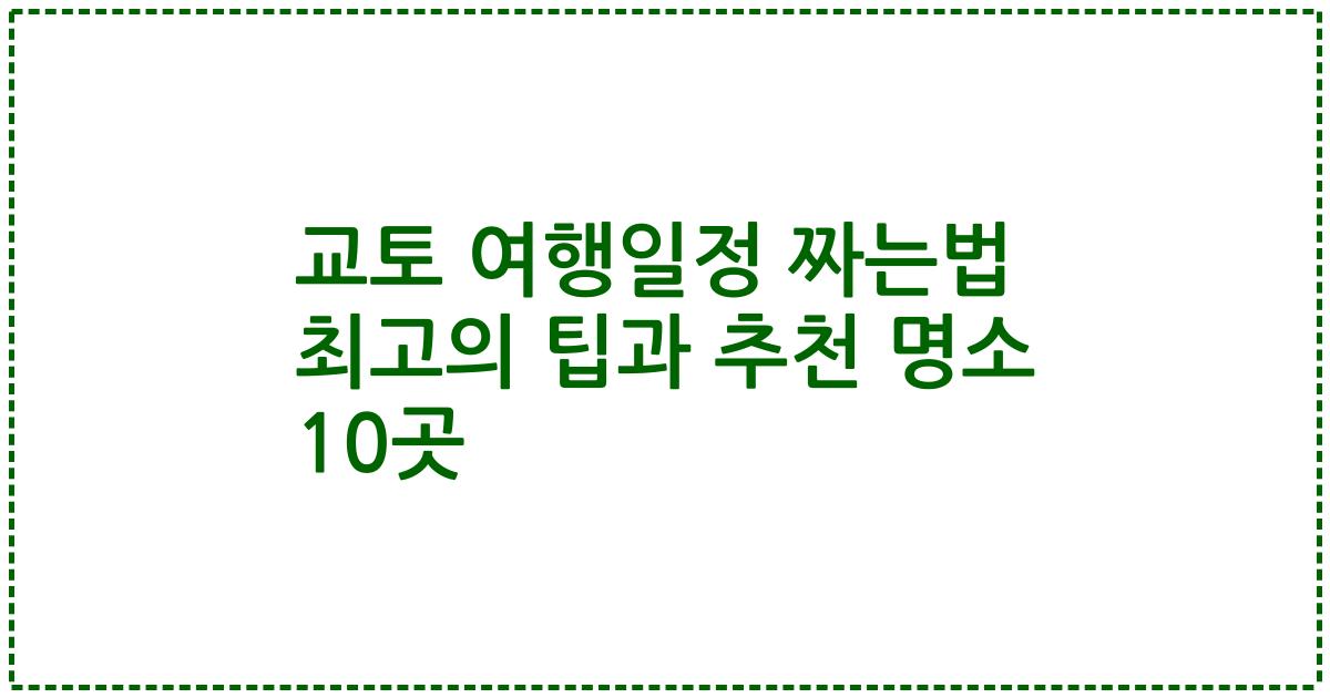 교토 여행일정 짜는법 최고의 팁과 추천 명소 10곳