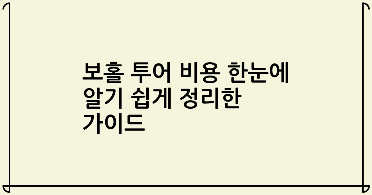 보홀 투어 비용 한눈에 알기 쉽게 정리한 가이드