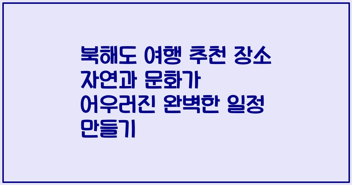 북해도 여행 추천 장소 자연과 문화가 어우러진 완벽한 일정 만들기