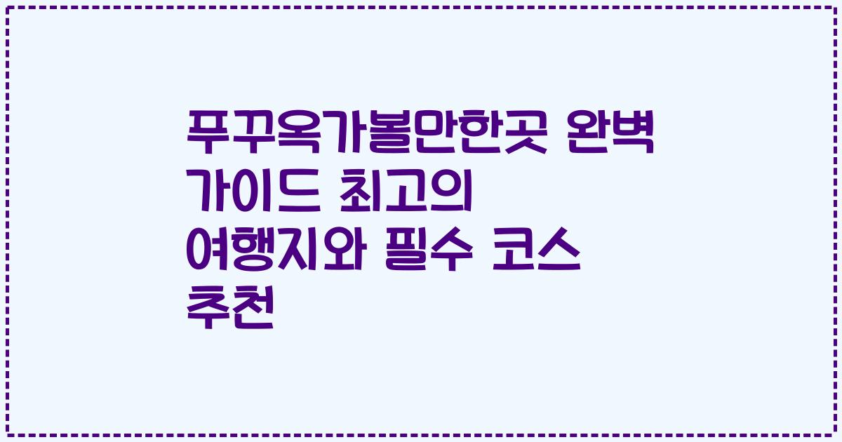 푸꾸옥가볼만한곳 완벽 가이드 최고의 여행지와 필수 코스 추천