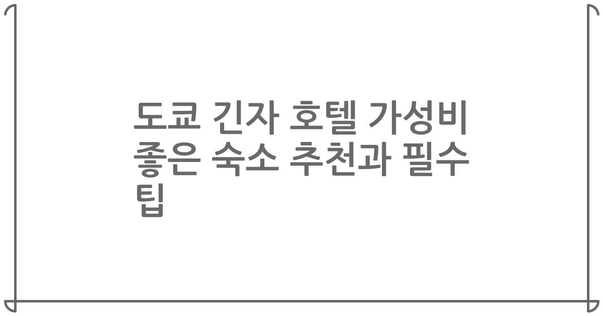 도쿄 긴자 호텔 가성비 좋은 숙소 추천과 필수 팁