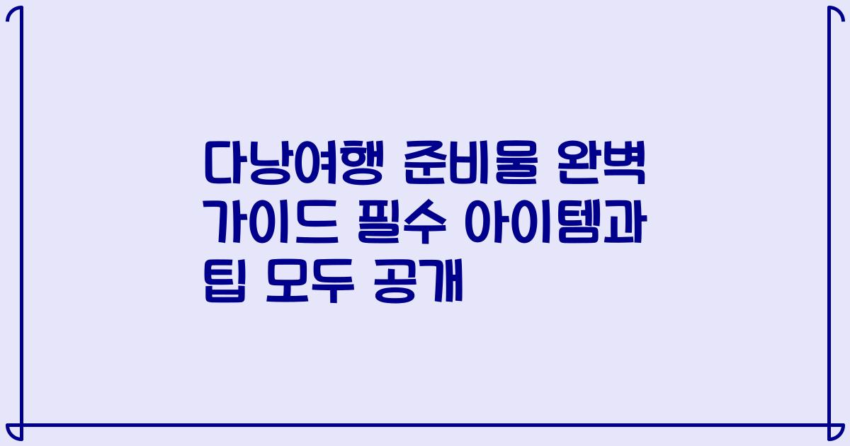 다낭여행 준비물 완벽 가이드 필수 아이템과 팁 모두 공개