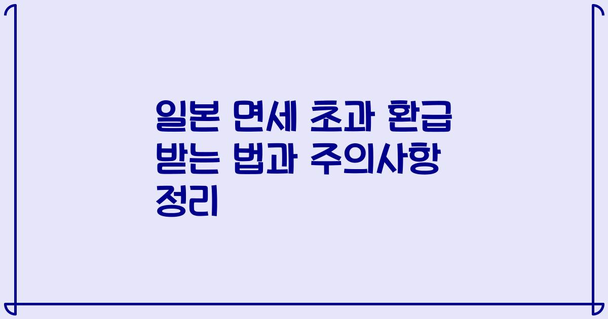 일본 면세 초과 환급 받는 법과 주의사항 정리
