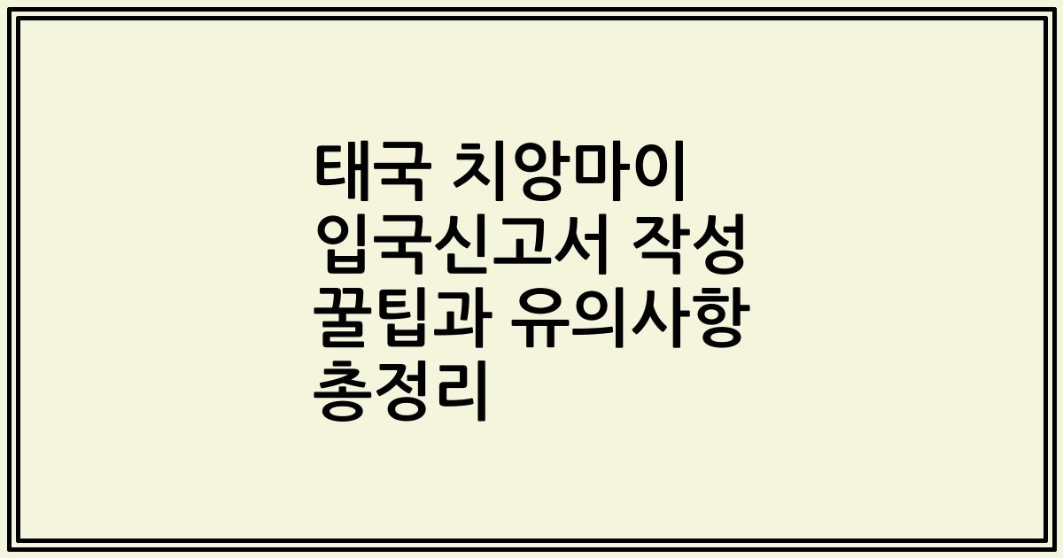 태국 치앙마이 입국신고서 작성 꿀팁과 유의사항 총정리