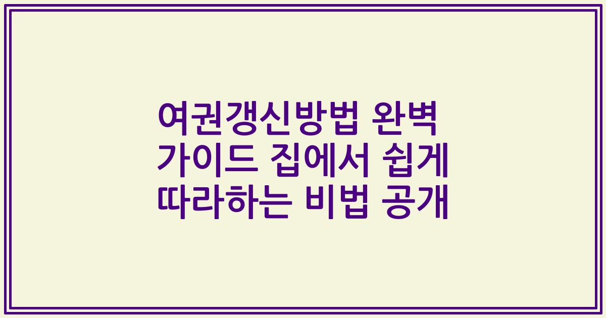 여권갱신방법 완벽 가이드 집에서 쉽게 따라하는 비법 공개