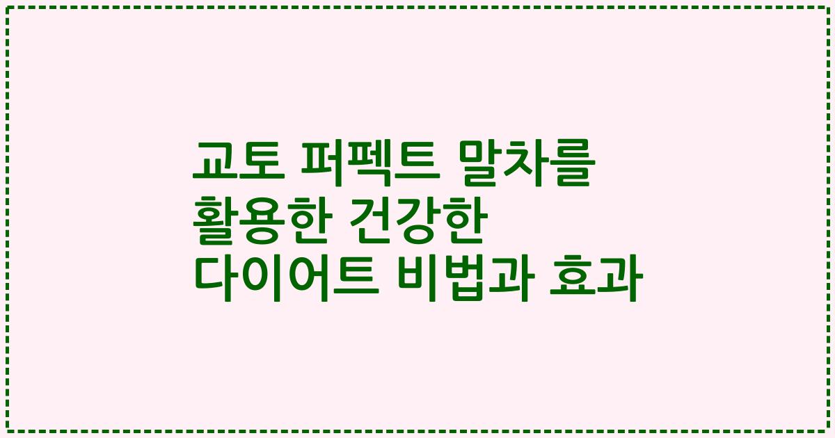교토 퍼펙트 말차를 활용한 건강한 다이어트 비법과 효과