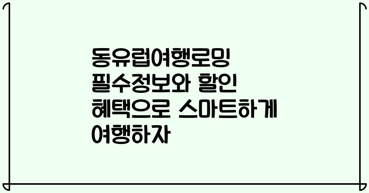 동유럽여행로밍 필수정보와 할인 혜택으로 스마트하게 여행하자