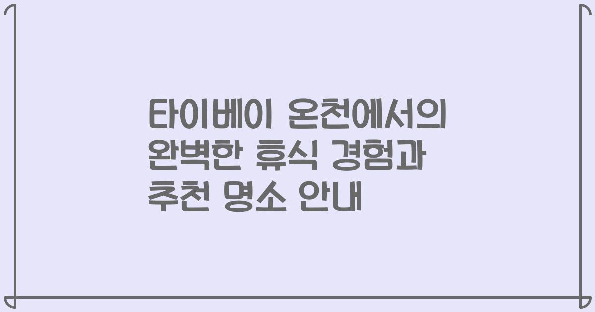 타이베이 온천에서의 완벽한 휴식 경험과 추천 명소 안내