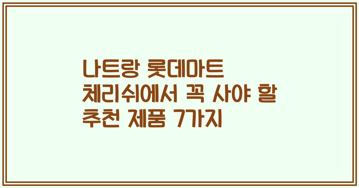 나트랑 롯데마트 체리쉬에서 꼭 사야 할 추천 제품 7가지