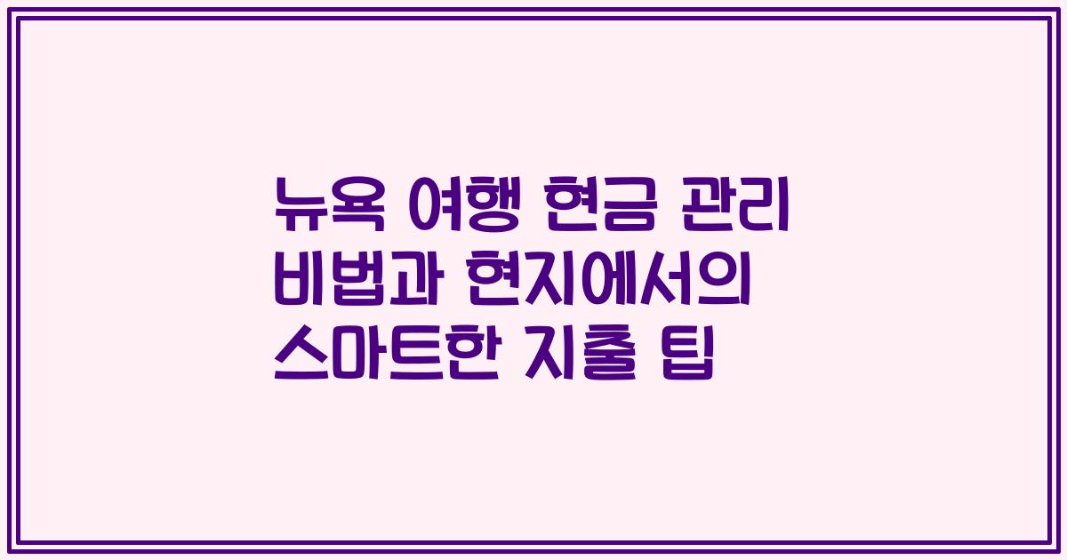 뉴욕 여행 현금 관리 비법과 현지에서의 스마트한 지출 팁
