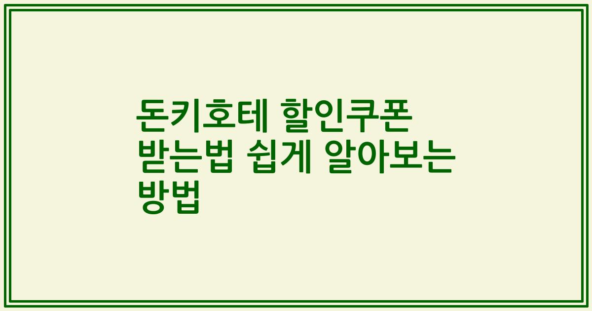 돈키호테 할인쿠폰 받는법 쉽게 알아보는 방법