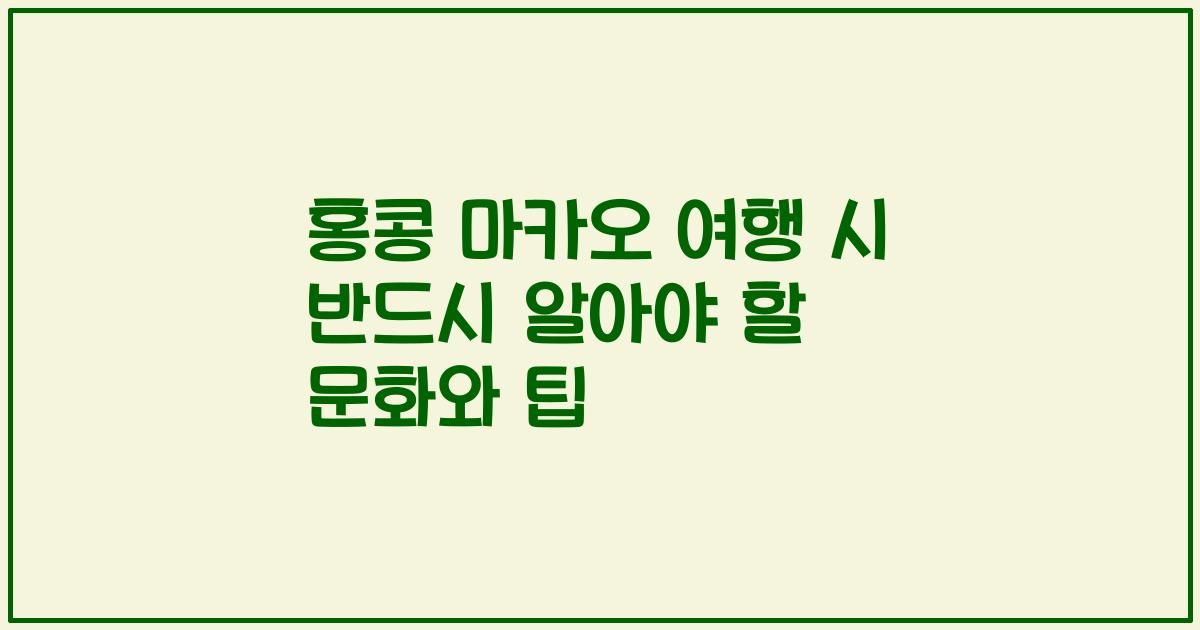 홍콩 마카오 여행 시 반드시 알아야 할 문화와 팁
