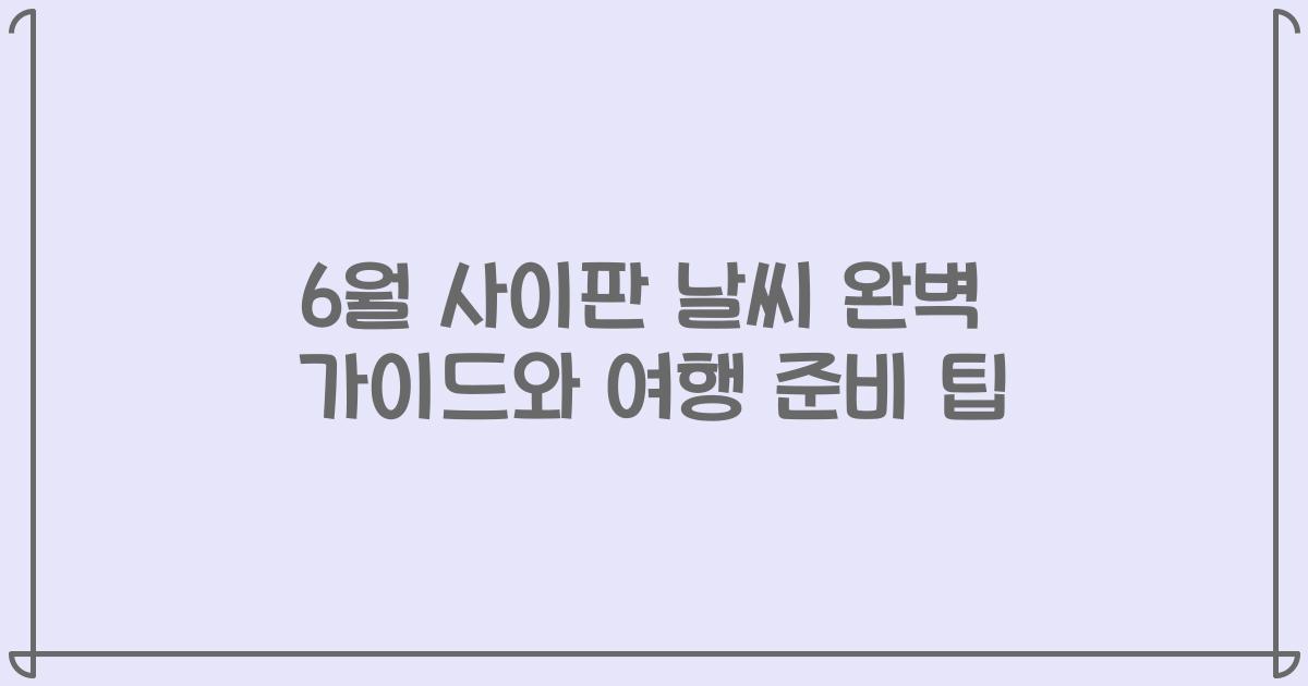 6월 사이판 날씨 완벽 가이드와 여행 준비 팁