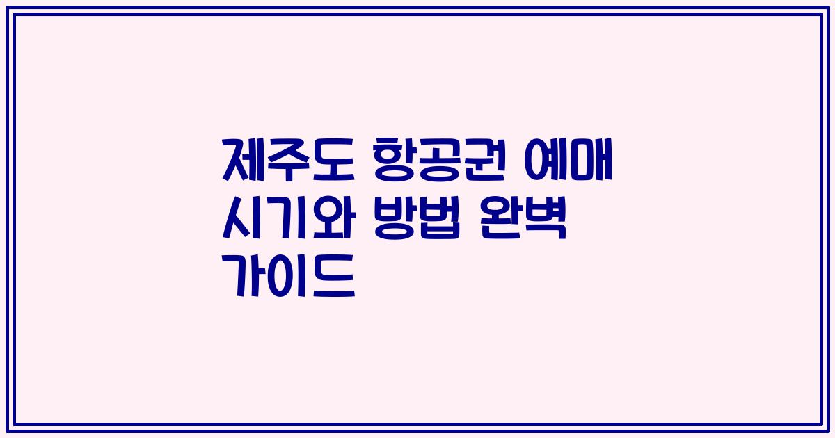 제주도 항공권 예매 시기와 방법 완벽 가이드