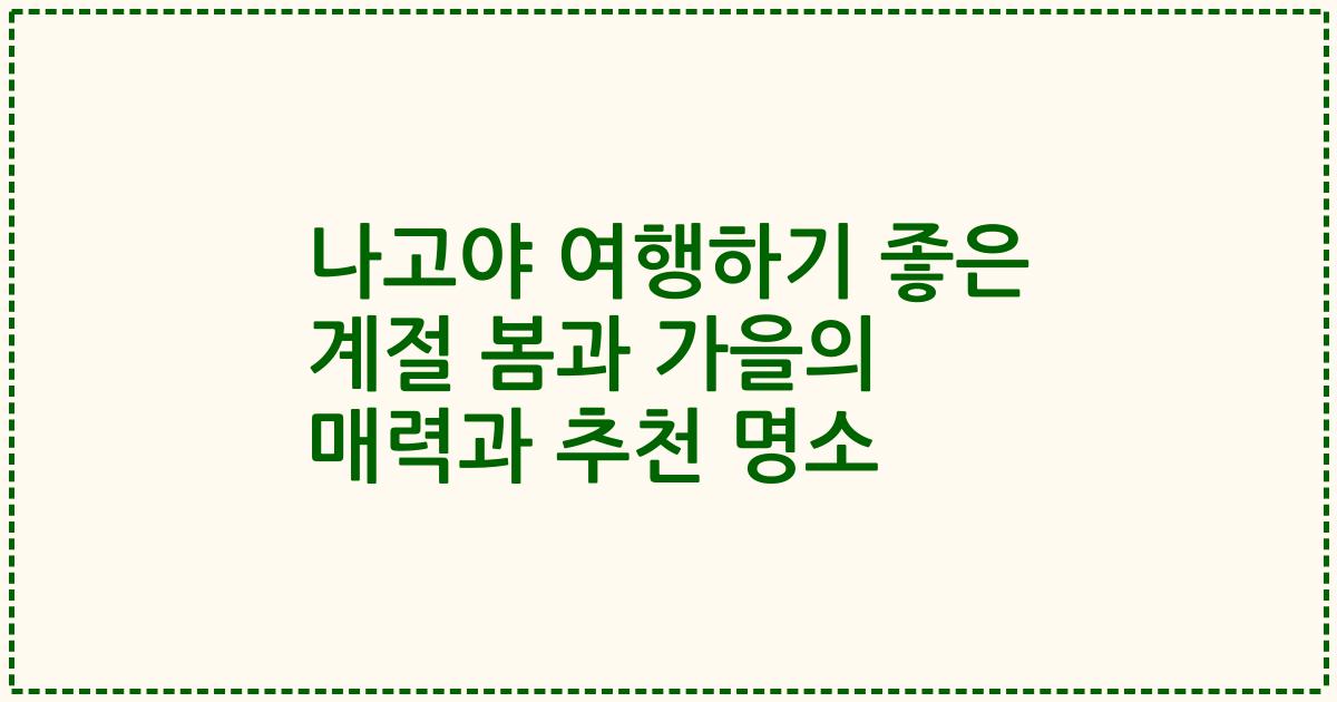 나고야 여행하기 좋은 계절 봄과 가을의 매력과 추천 명소