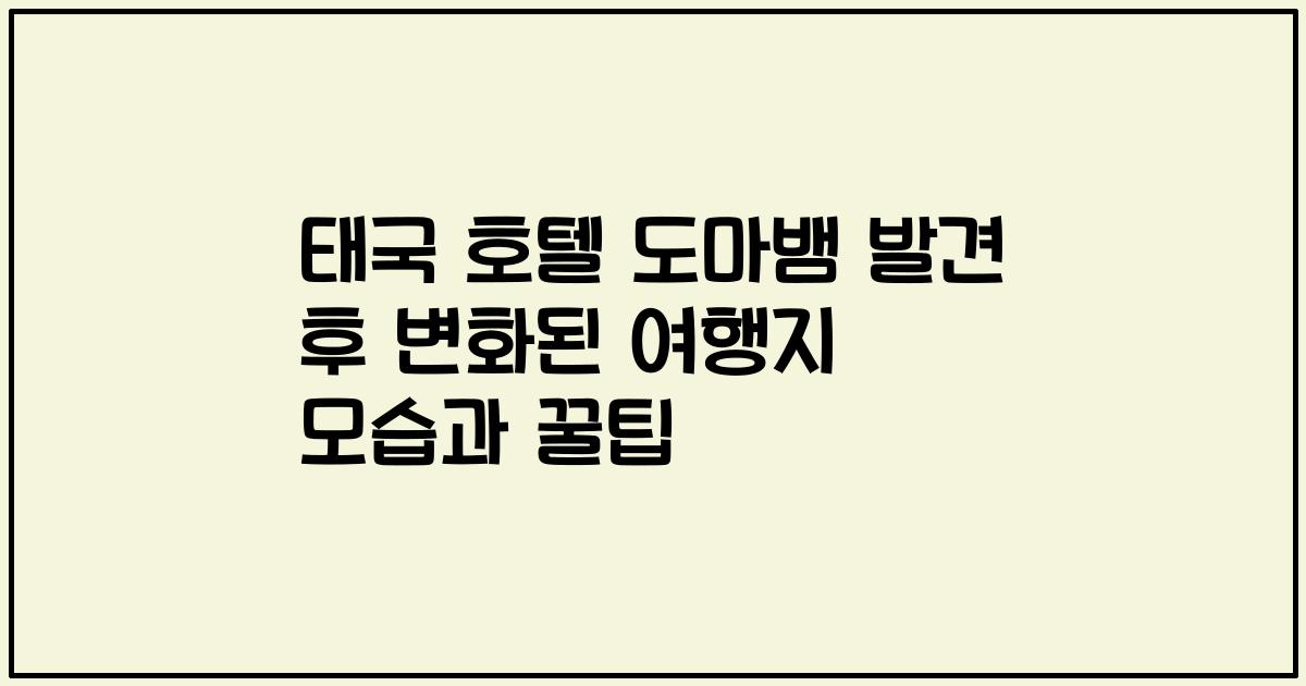 태국 호텔 도마뱀 발견 후 변화된 여행지 모습과 꿀팁