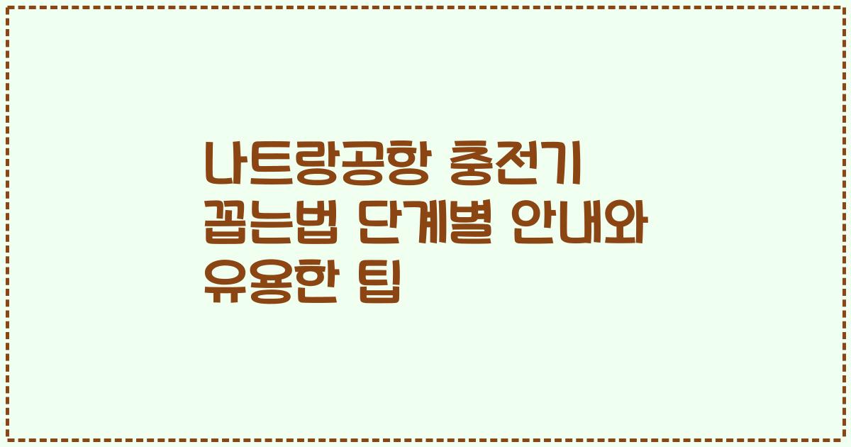 나트랑공항 충전기 꼽는법 단계별 안내와 유용한 팁