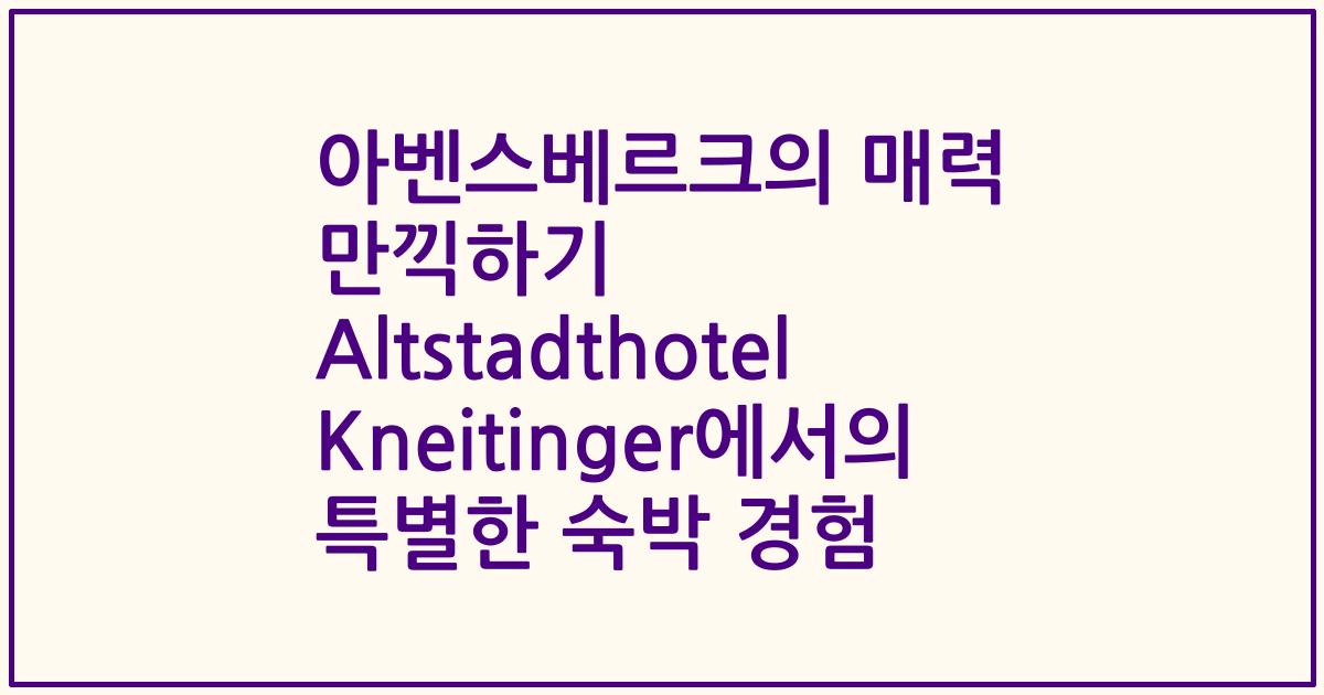 아벤스베르크의 매력 만끽하기 Altstadthotel Kneitinger에서의 특별한 숙박 경험