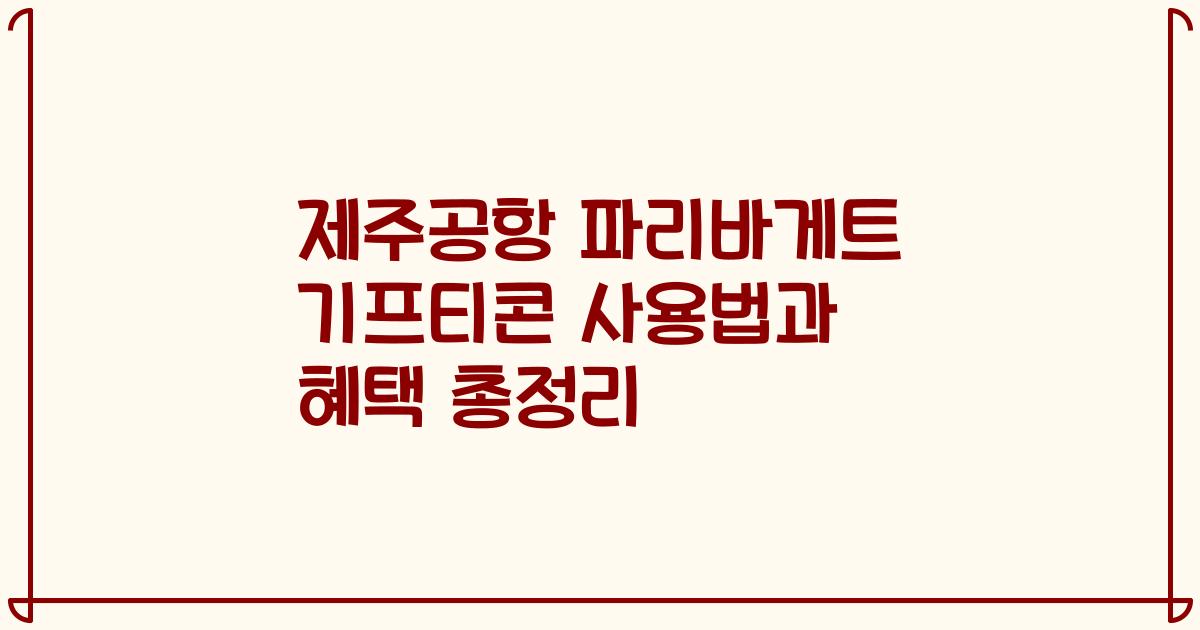 제주공항 파리바게트 기프티콘 사용법과 혜택 총정리
