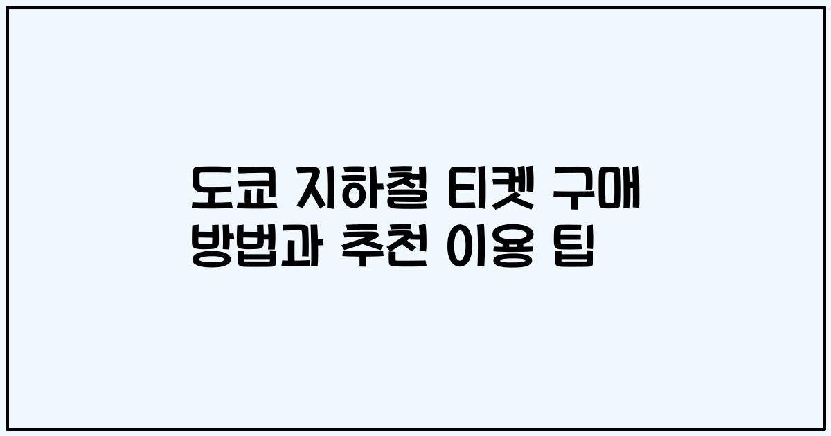 도쿄 지하철 티켓 구매 방법과 추천 이용 팁