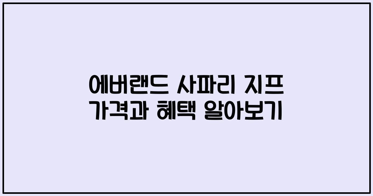 에버랜드 사파리 지프 가격과 혜택 알아보기