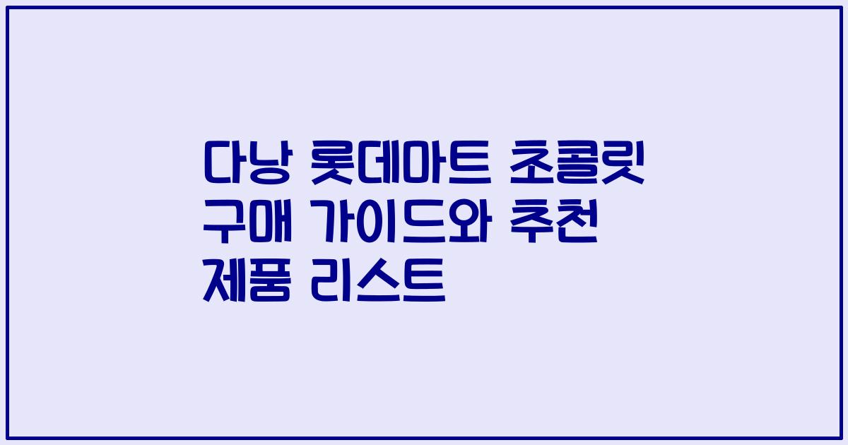 다낭 롯데마트 초콜릿 구매 가이드와 추천 제품 리스트