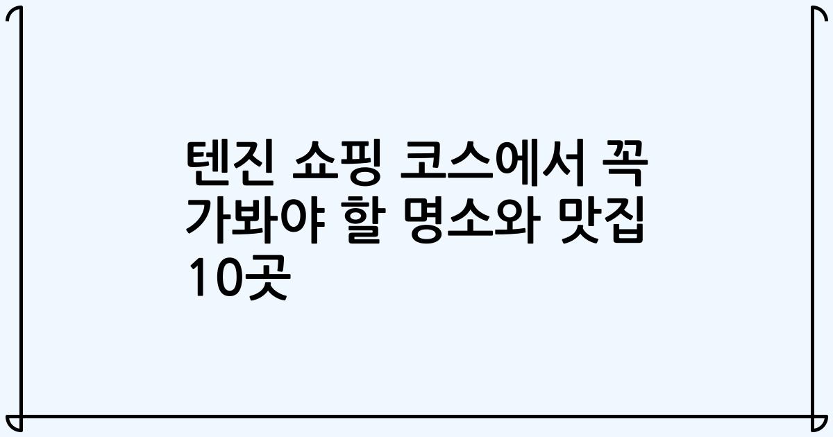 텐진 쇼핑 코스에서 꼭 가봐야 할 명소와 맛집 10곳