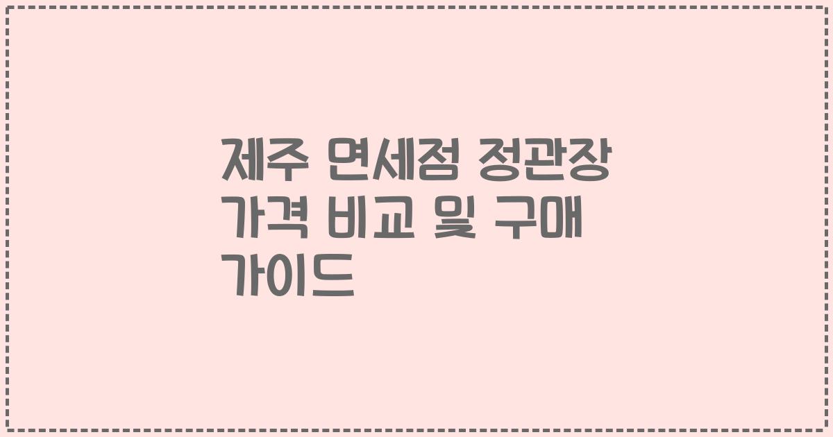 제주 면세점 정관장 가격 비교 및 구매 가이드