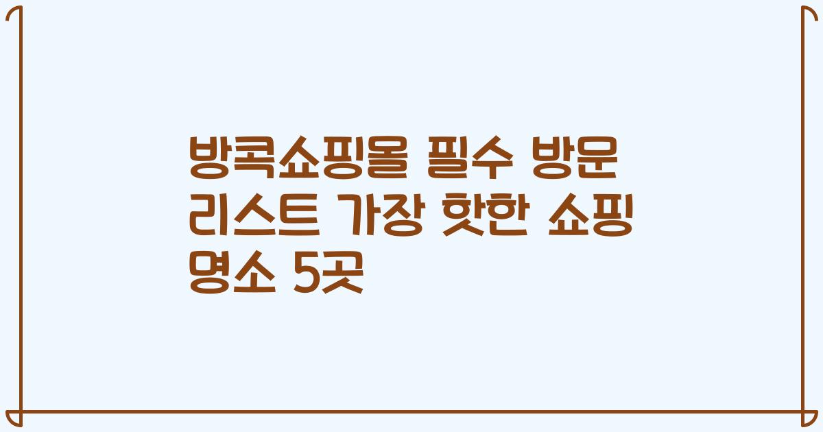 방콕쇼핑몰 필수 방문 리스트 가장 핫한 쇼핑 명소 5곳