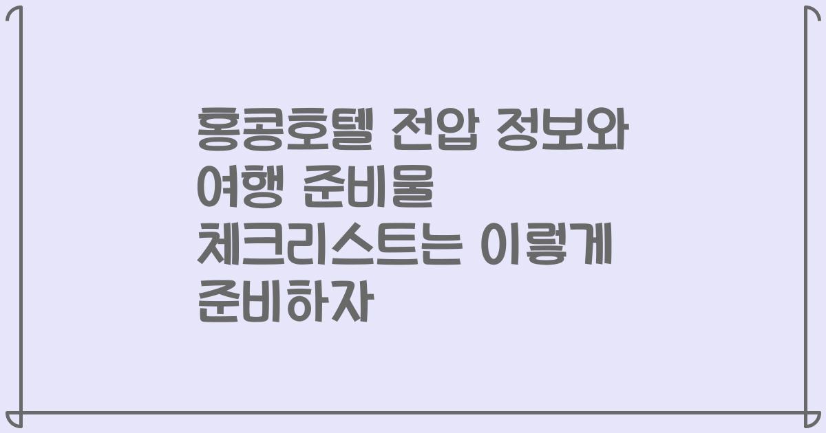 홍콩호텔 전압 정보와 여행 준비물 체크리스트는 이렇게 준비하자