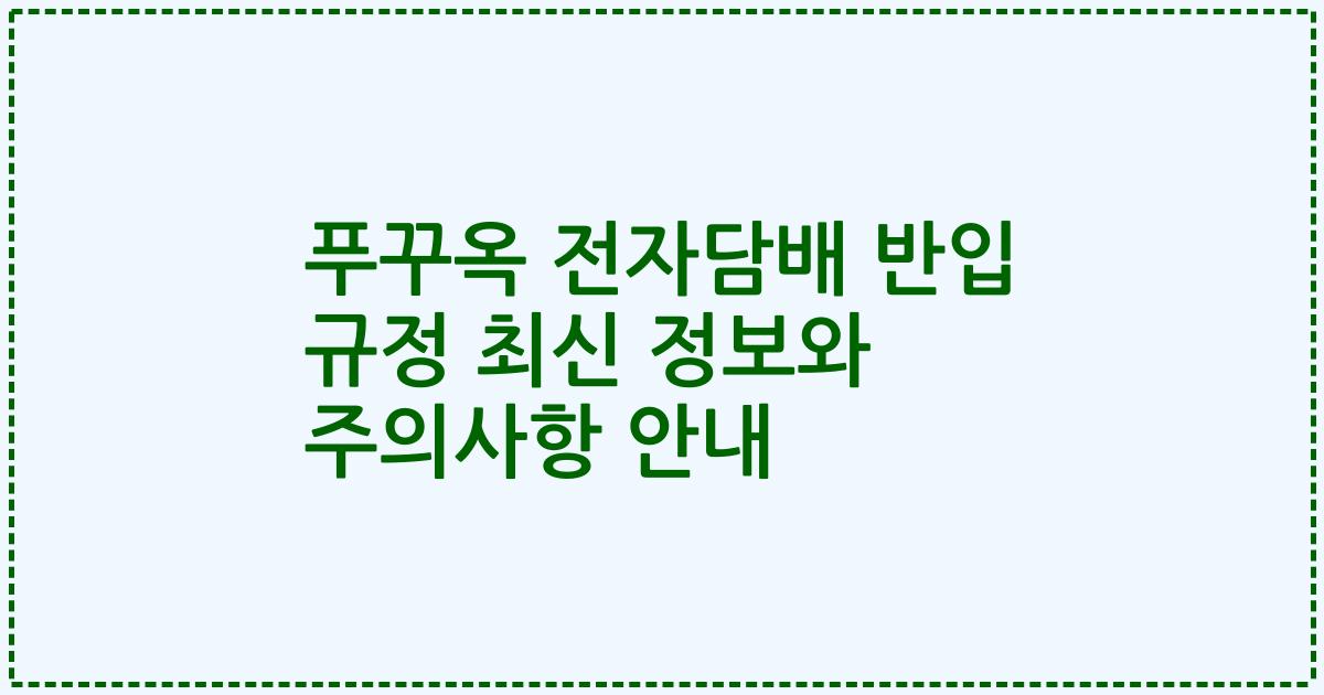 푸꾸옥 전자담배 반입 규정 최신 정보와 주의사항 안내