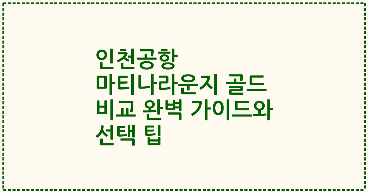 인천공항 마티나라운지 골드 비교 완벽 가이드와 선택 팁