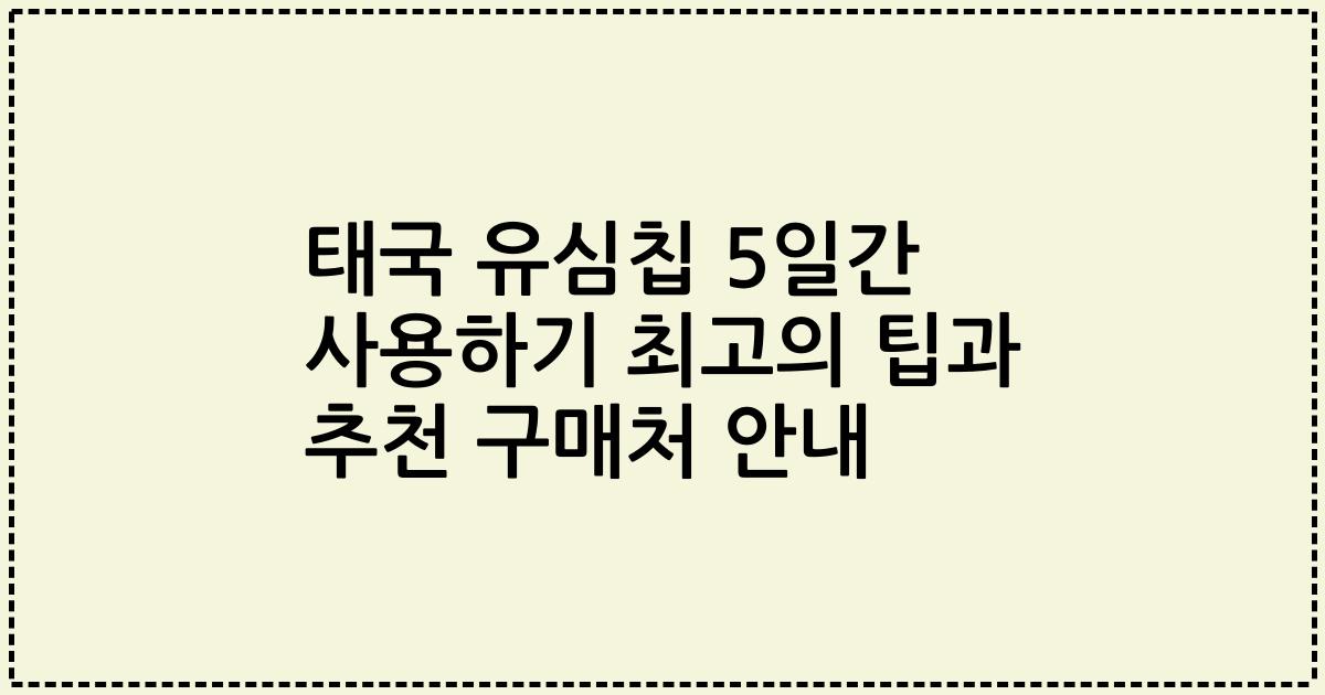 태국 유심칩 5일간 사용하기 최고의 팁과 추천 구매처 안내