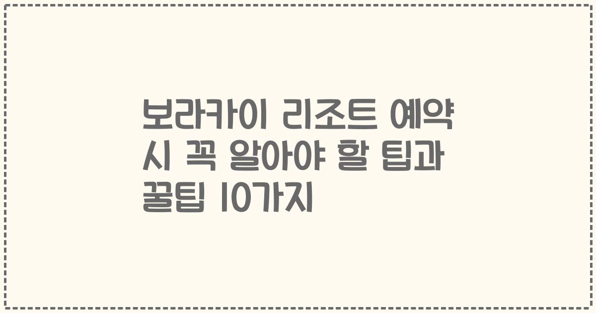 보라카이 리조트 예약 시 꼭 알아야 할 팁과 꿀팁 10가지