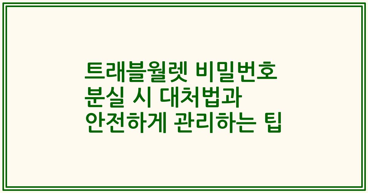 트래블월렛 비밀번호 분실 시 대처법과 안전하게 관리하는 팁