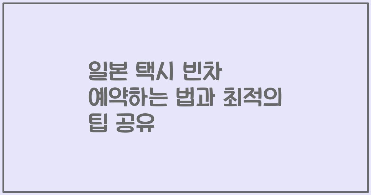일본 택시 빈차 예약하는 법과 최적의 팁 공유