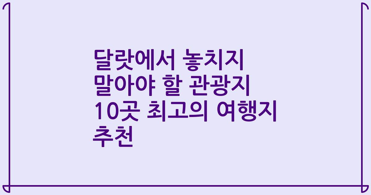 달랏에서 놓치지 말아야 할 관광지 10곳 최고의 여행지 추천