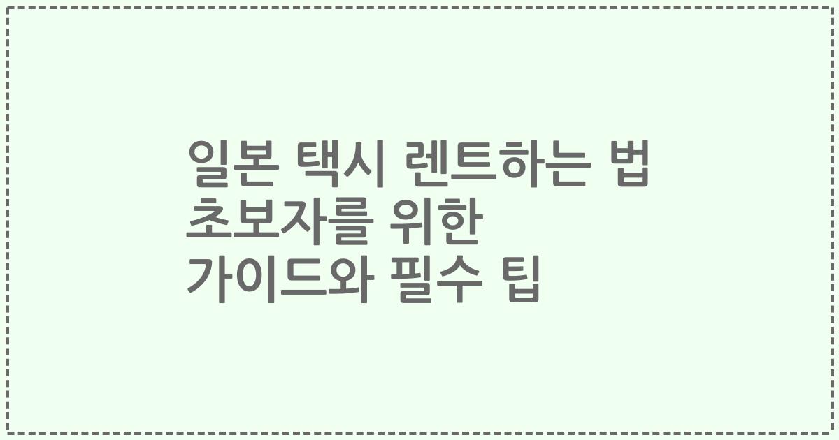 일본 택시 렌트하는 법 초보자를 위한 가이드와 필수 팁