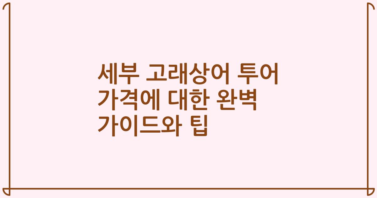 세부 고래상어 투어 가격에 대한 완벽 가이드와 팁