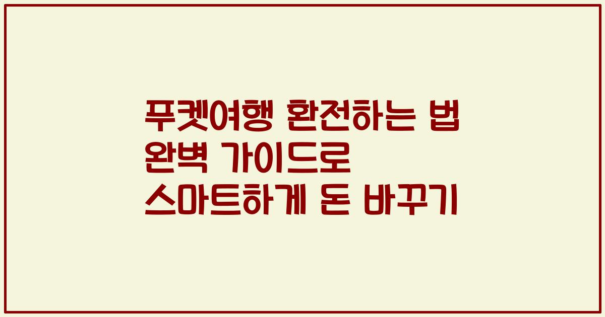 푸켓여행 환전하는 법 완벽 가이드로 스마트하게 돈 바꾸기