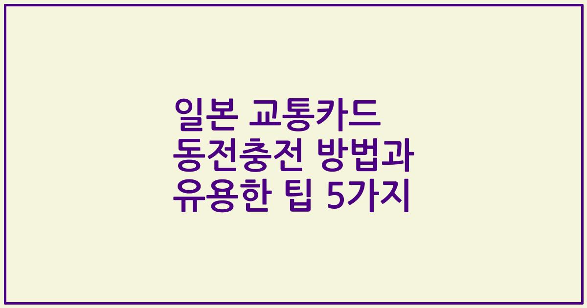 일본 교통카드 동전충전 방법과 유용한 팁 5가지